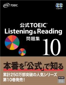 公式TOEICL＆R 問題集10 黒い表紙