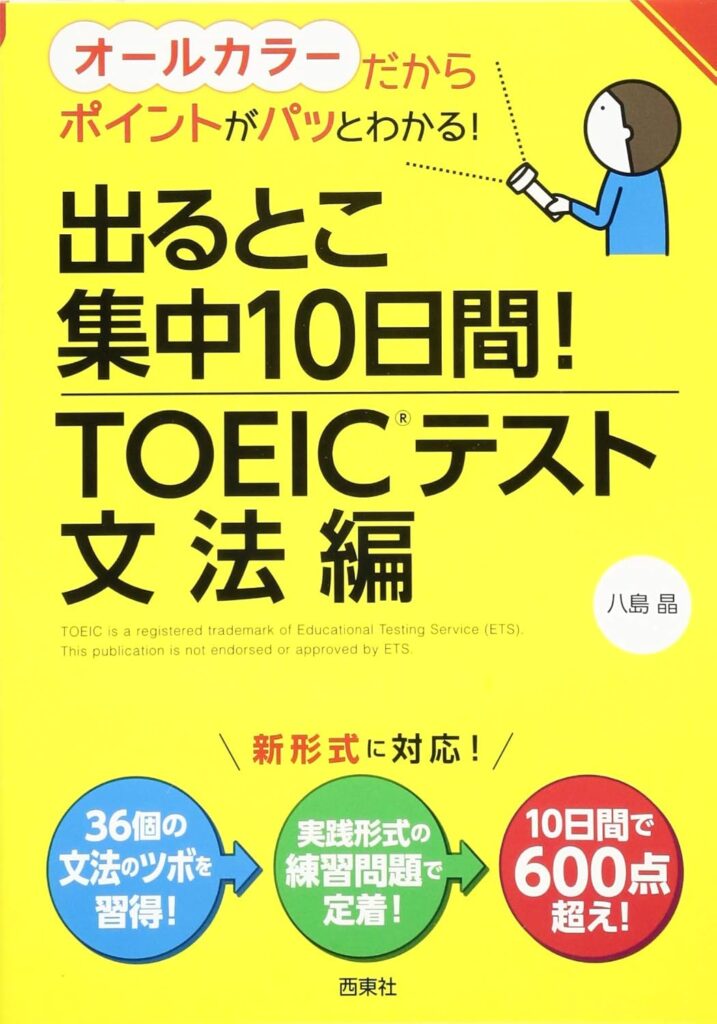 出るとこ集中10日間!TOEIC®︎テスト文法編表紙