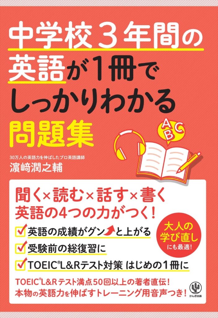 中学校3年間の英語が1冊でしっかりわかる問題集の表紙