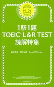 １駅１題TOEIC読解特急表紙