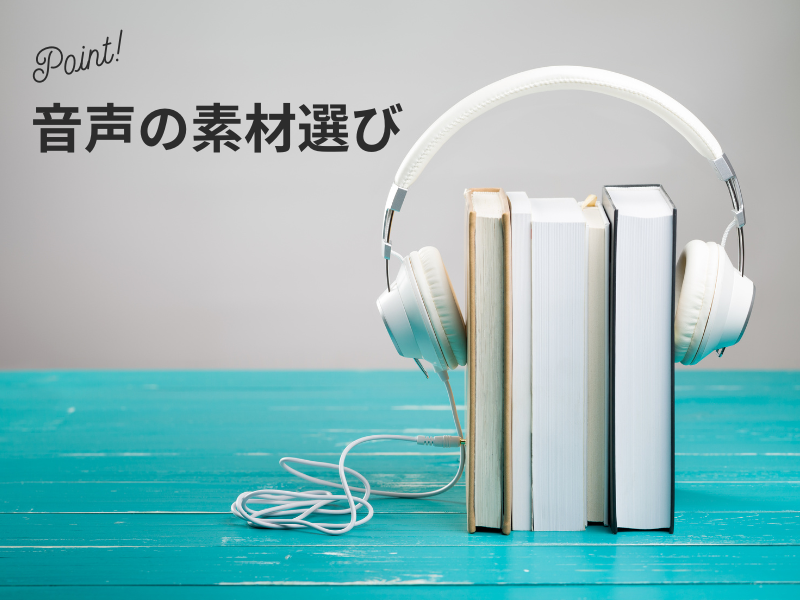 音声の素材選び