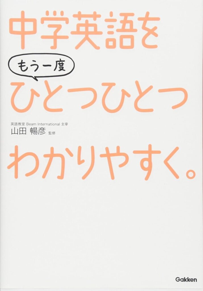 中学英語をもう一度一つひとつわかりやすく。の表し