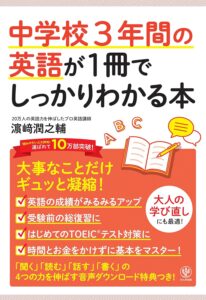 中学３年間の英語が１冊でしっかりわかる本の表紙