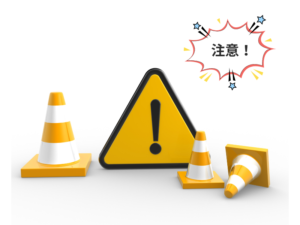 注意点
