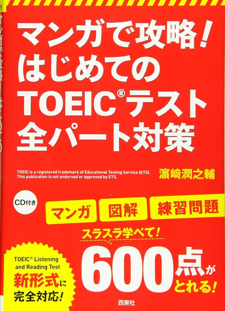 マンガで攻略! はじめてのTOEIC®テスト 全パート対策の表紙