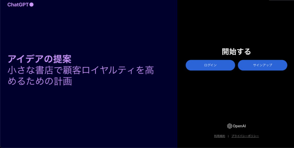 ChatGPTのログイン画面
