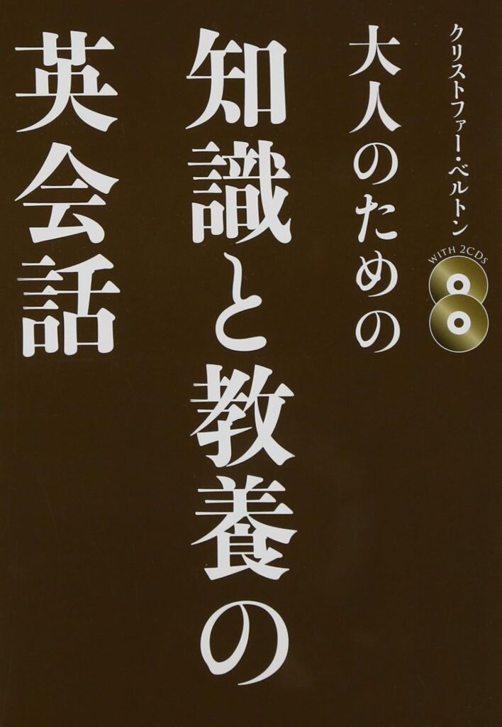 大人のための知識と教養英会話の表紙