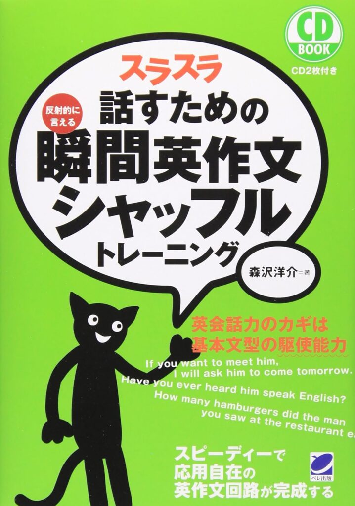 スラスラ話すための瞬間英作文  シャッフルトレーニング緑の表紙
