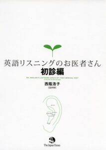 英語リスニングのお医者さん初心編