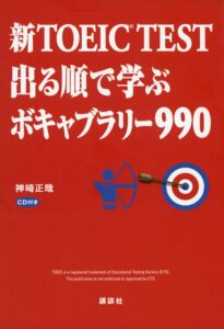 出る順で学ぶボキャブラリー990の表紙