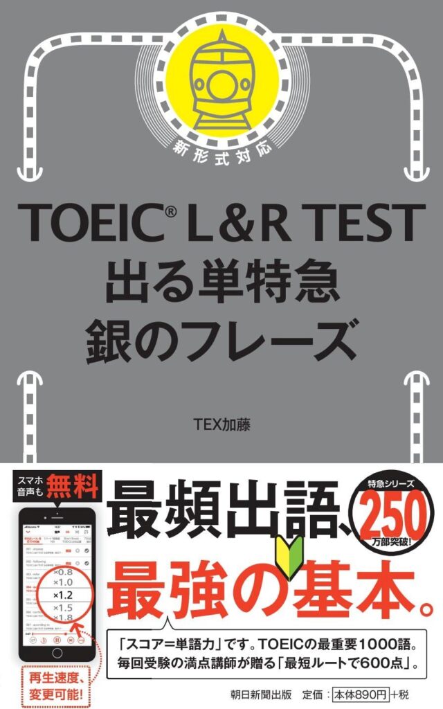TOEIC L&R TEST 出る単特急 銀のフレーズ (TOEIC TEST 特急シリーズ)