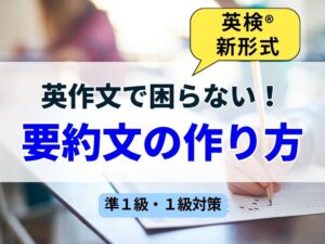 【英検1級＆準1級】要約文は５ステップで攻略！英検の新形式に対応