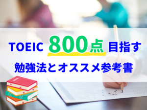 Toeic 800点目指す勉強法とお勧め参考書