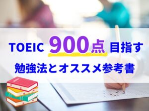TOEIC900点を達成する勉強法とおすすめ参考書10選