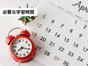 学習時間