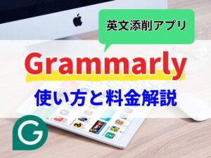 超優秀！英文添削アプリGrammarly（グラマリー）徹底解説！