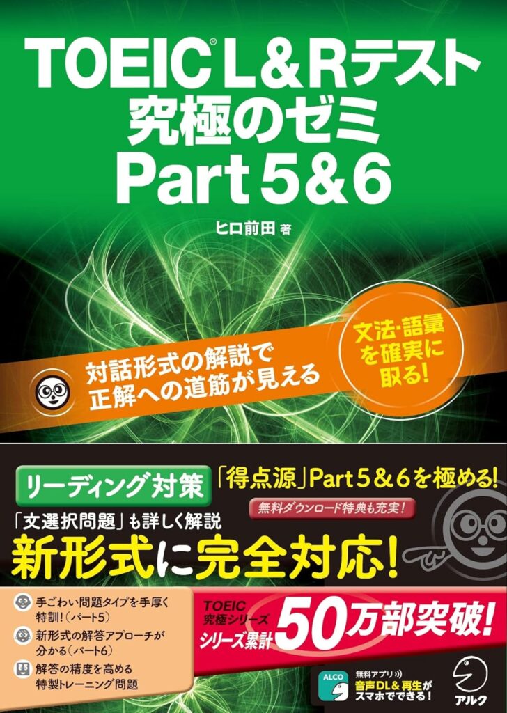 TOEIC L&Rテスト究極のゼミPart5.6表紙