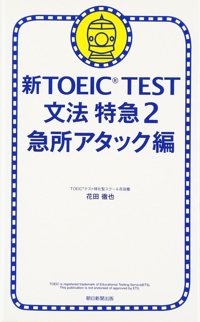 新TOEIC REST文法特急2急所アタック編 表紙