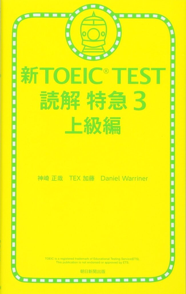 新TOEIC TEST読解特急3上級編 表紙