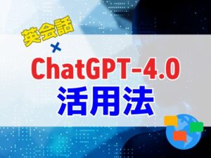 ChatGPT-4oで英会話！使い方とスキルアップ活用法