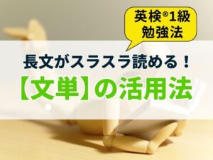 英検1級勉強法／長文がスラスラ読める！【文単】の効果的な使い方