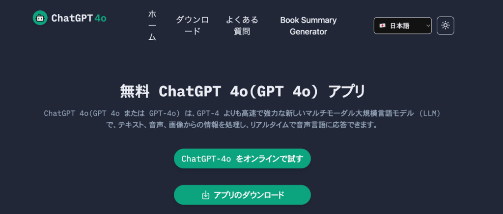 ChatGPT4oアプリダウンロード画面