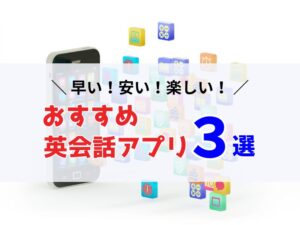 【2024最新版】早い！安い！楽しい！おすすめ英会話アプリ３選