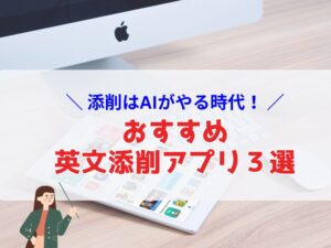 おすすめ英文添削アプリ３選