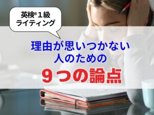 理由が思いつかない！英検1級・英作文／３つの理由に使える９大論点