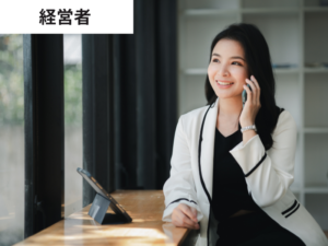 経営者