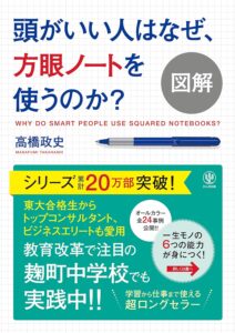頭がいい人はなぜ方眼nノートを使うのか、の表紙画像
