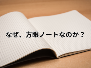 なぜ、方眼ノートなのか