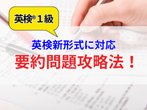 【英検1級】要約問題を攻略！勉強法を徹底解説／英検新形式に対応