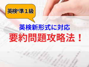 【英検準1級向け！】要約問題を攻略！徹底解説／英検新形式に対応