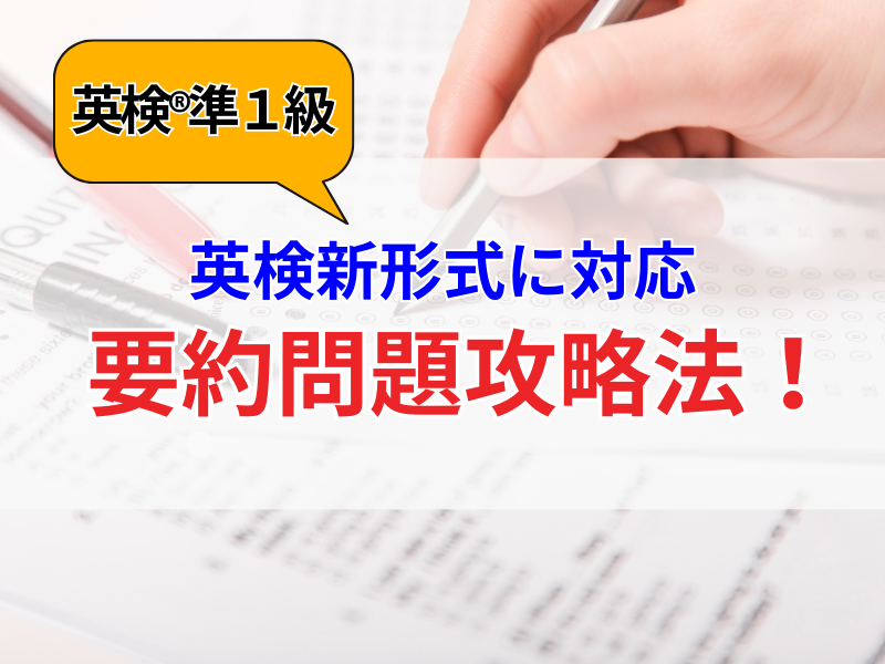 【英検準1級向け!】要約問題を攻略!徹底解説/英検新形式に対応