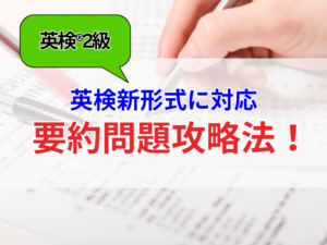 2級向け！要約問題を徹底攻略！英検新形式に対応