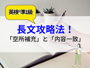 英検準1級・長文対策空所補充問題と内容一致問題徹底攻略！