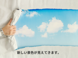 新しい景色が見えてくる