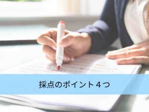 採点のポイント