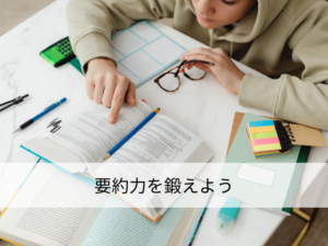 要約力を鍛えよう