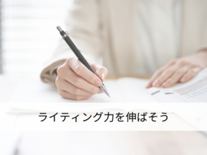 ライティング力を伸ばそう
