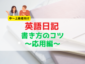 英語日記／上級者向け、もっと会話力を伸ばす日記の書き方〜応用編