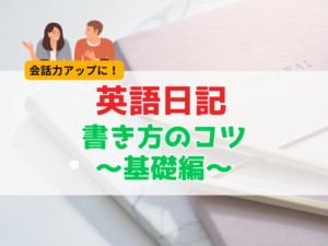 英会話力を伸ばすための英語日記効果と書き方のコツ基礎編