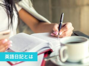 英語日記とは