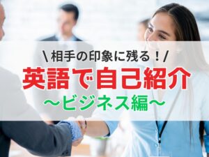 英語で自己紹介ビジネス編。シチュエーション別！使える定型文30