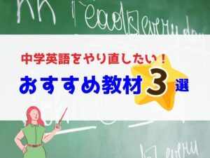 中学英語をやり直したい！中学英文法のおさらいにおすすめの教材３選
