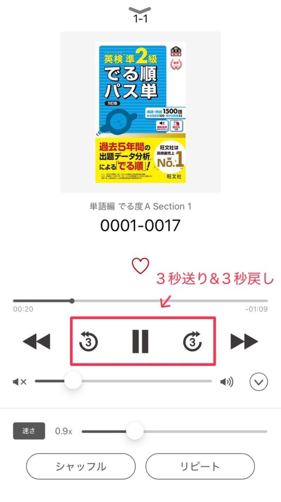 英語の友「3秒送り・3秒戻り」の画面
