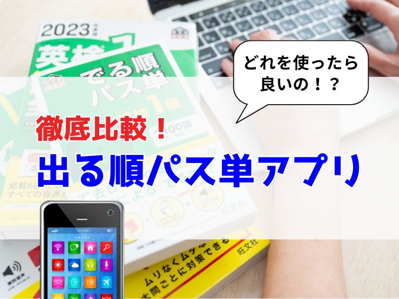 英検【出る順パス単アプリ】徹底比較あなたにおすすめなのはコレ!