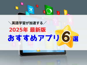 東大卒英語コーチが厳選【2025最新版】英会話アプリおすすめ６選
