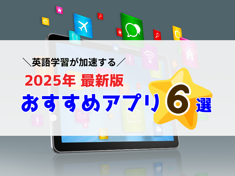 東大卒英語コーチが厳選【2025最新版】英会話アプリおすすめ６選